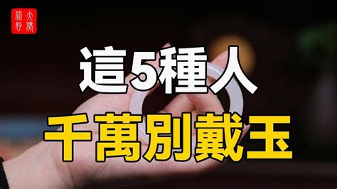 什麼人不適合戴玉|戴玉有什麼禁忌？小心這些潛在風險，避免不必要的麻煩